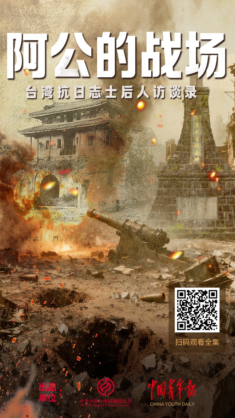 阿公的战场——台湾抗日志士后人访谈录